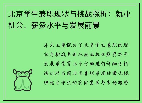 北京学生兼职现状与挑战探析：就业机会、薪资水平与发展前景