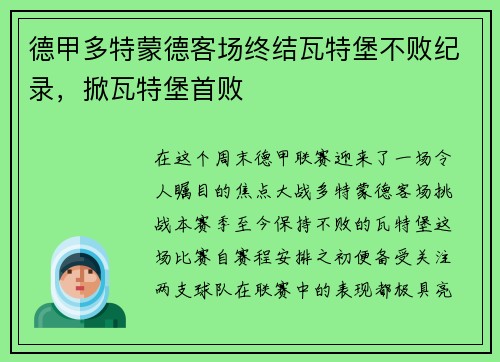 德甲多特蒙德客场终结瓦特堡不败纪录，掀瓦特堡首败