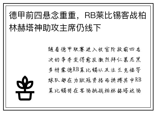 德甲前四悬念重重，RB莱比锡客战柏林赫塔神助攻主席仍线下