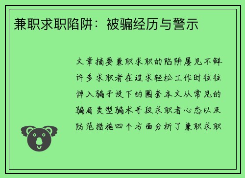 兼职求职陷阱：被骗经历与警示