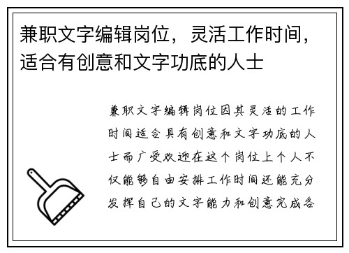 兼职文字编辑岗位，灵活工作时间，适合有创意和文字功底的人士