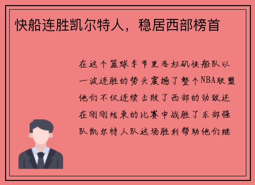 快船连胜凯尔特人，稳居西部榜首