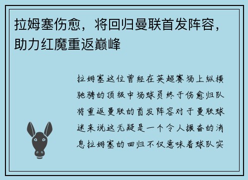 拉姆塞伤愈，将回归曼联首发阵容，助力红魔重返巅峰