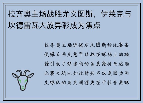 拉齐奥主场战胜尤文图斯，伊莱克与坎德雷瓦大放异彩成为焦点