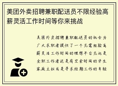 美团外卖招聘兼职配送员不限经验高薪灵活工作时间等你来挑战