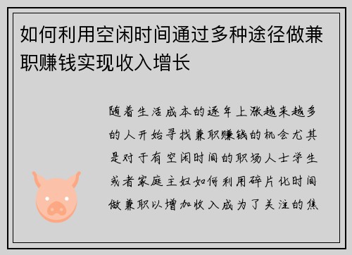 如何利用空闲时间通过多种途径做兼职赚钱实现收入增长