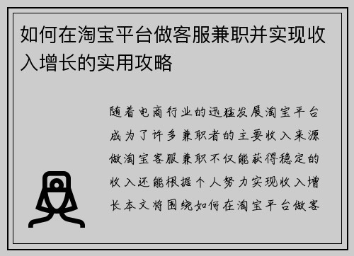 如何在淘宝平台做客服兼职并实现收入增长的实用攻略