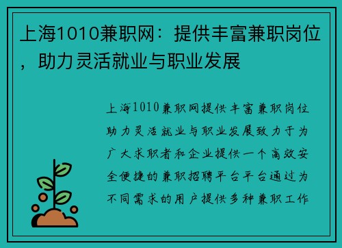 上海1010兼职网：提供丰富兼职岗位，助力灵活就业与职业发展