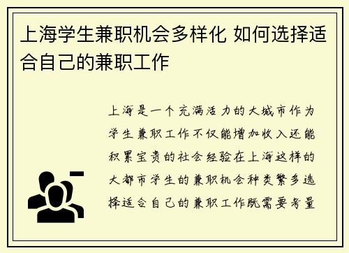 上海学生兼职机会多样化 如何选择适合自己的兼职工作