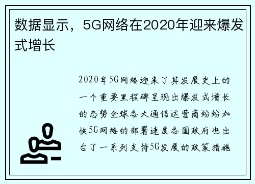 数据显示，5G网络在2020年迎来爆发式增长