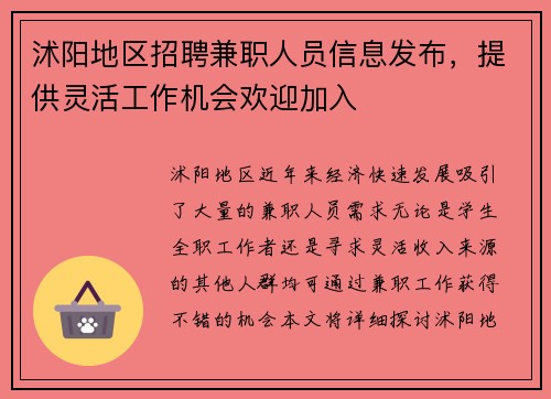 沭阳地区招聘兼职人员信息发布，提供灵活工作机会欢迎加入