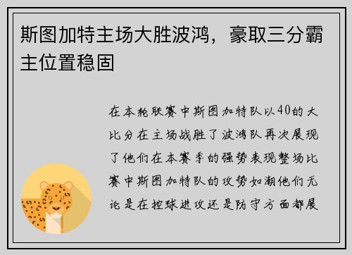 斯图加特主场大胜波鸿，豪取三分霸主位置稳固