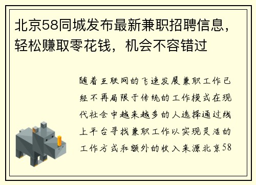 北京58同城发布最新兼职招聘信息，轻松赚取零花钱，机会不容错过