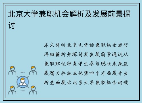 北京大学兼职机会解析及发展前景探讨