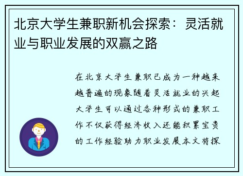 北京大学生兼职新机会探索：灵活就业与职业发展的双赢之路