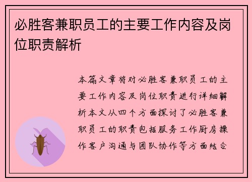 必胜客兼职员工的主要工作内容及岗位职责解析