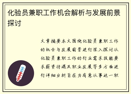 化验员兼职工作机会解析与发展前景探讨