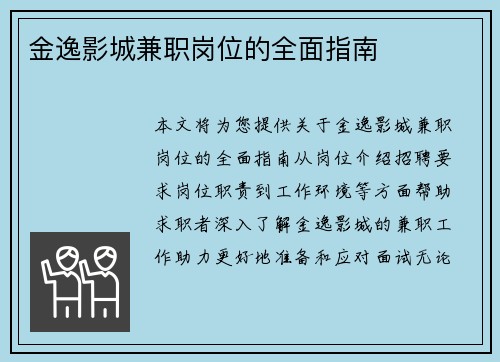 金逸影城兼职岗位的全面指南