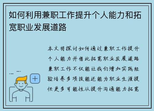 如何利用兼职工作提升个人能力和拓宽职业发展道路