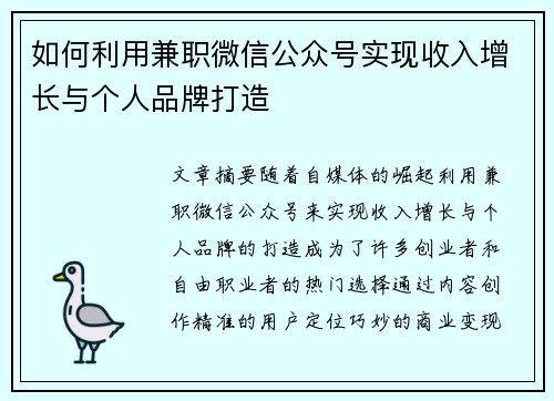 如何利用兼职微信公众号实现收入增长与个人品牌打造