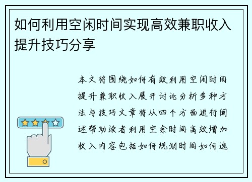 如何利用空闲时间实现高效兼职收入提升技巧分享
