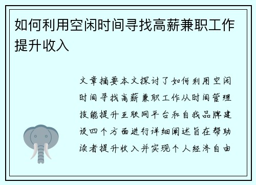 如何利用空闲时间寻找高薪兼职工作提升收入