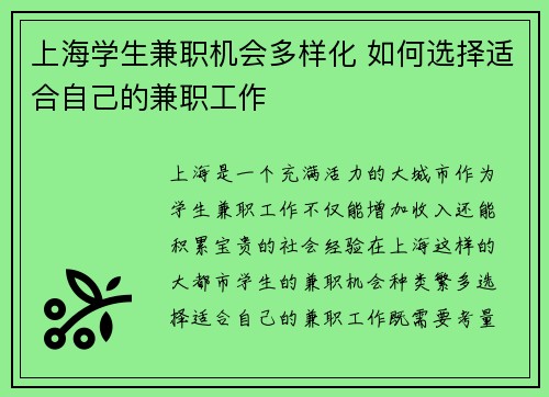 上海学生兼职机会多样化 如何选择适合自己的兼职工作