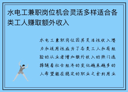 水电工兼职岗位机会灵活多样适合各类工人赚取额外收入