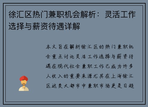 徐汇区热门兼职机会解析：灵活工作选择与薪资待遇详解