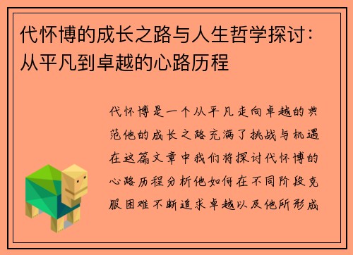 代怀博的成长之路与人生哲学探讨：从平凡到卓越的心路历程