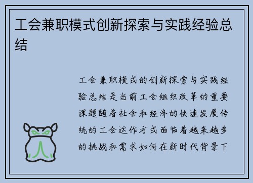 工会兼职模式创新探索与实践经验总结