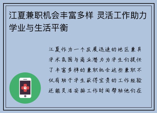 江夏兼职机会丰富多样 灵活工作助力学业与生活平衡