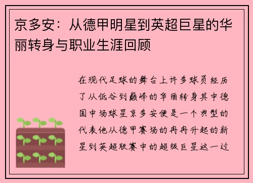 京多安：从德甲明星到英超巨星的华丽转身与职业生涯回顾