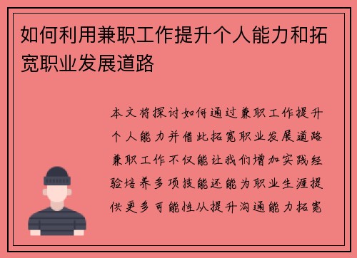 如何利用兼职工作提升个人能力和拓宽职业发展道路