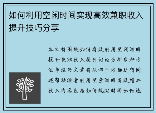 如何利用空闲时间实现高效兼职收入提升技巧分享