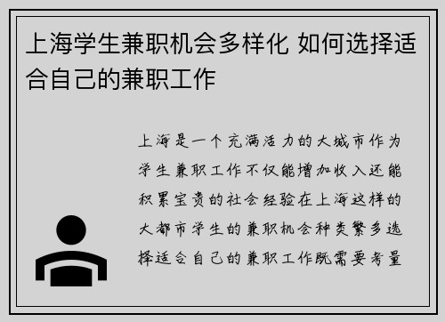 上海学生兼职机会多样化 如何选择适合自己的兼职工作