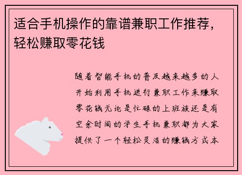 适合手机操作的靠谱兼职工作推荐，轻松赚取零花钱