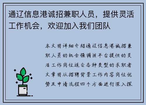 通辽信息港诚招兼职人员，提供灵活工作机会，欢迎加入我们团队