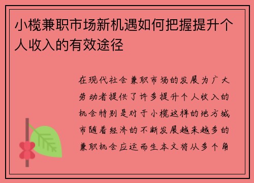 小榄兼职市场新机遇如何把握提升个人收入的有效途径