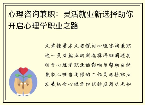 心理咨询兼职：灵活就业新选择助你开启心理学职业之路