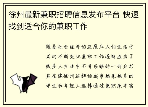 徐州最新兼职招聘信息发布平台 快速找到适合你的兼职工作