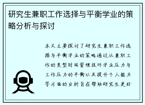研究生兼职工作选择与平衡学业的策略分析与探讨
