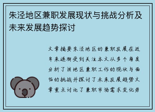朱泾地区兼职发展现状与挑战分析及未来发展趋势探讨