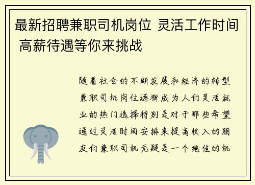 最新招聘兼职司机岗位 灵活工作时间 高薪待遇等你来挑战