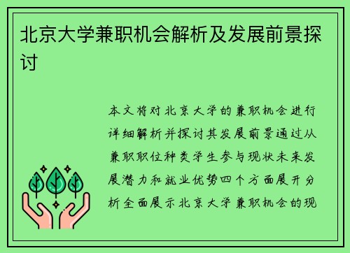 北京大学兼职机会解析及发展前景探讨