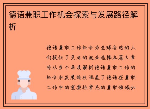 德语兼职工作机会探索与发展路径解析