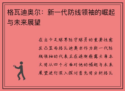 格瓦迪奥尔：新一代防线领袖的崛起与未来展望