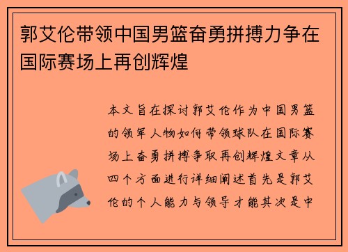 郭艾伦带领中国男篮奋勇拼搏力争在国际赛场上再创辉煌