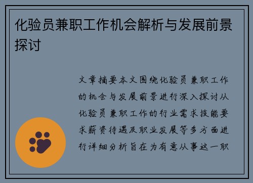 化验员兼职工作机会解析与发展前景探讨