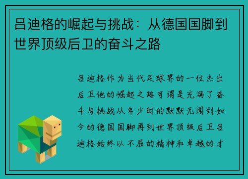 吕迪格的崛起与挑战：从德国国脚到世界顶级后卫的奋斗之路